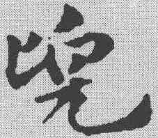 兜,趙孟𫖯 ,書法字典